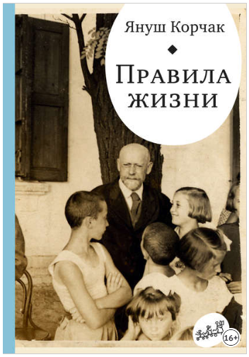 Правила жизни - Корчак (2018)_0.png